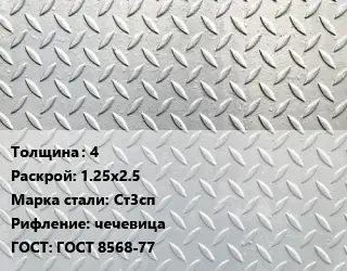 Лист рифленый 4 1.25х2.5 Сталь: Ст3сп чечевица ГОСТ: ГОСТ 8568-77